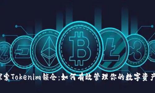 探索Tokenim锁仓：如何有效管理你的数字资产？