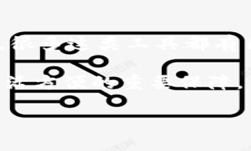 在讨论“tokenim记住词掉了”的问题之前，我们首先需要明白充分利用和管理密码和记忆工具的重要性。在数字化时代，我们的生活中充斥着各种在线账户、应用和密码，而安全性和便捷性往往是使用这些工具时必须权衡的两个方面。

什么是Tokenim？

Tokenim是一款为用户提供记忆和管理在线账户密码的工具。这种工具旨在减轻用户在频繁变换和使用不同密码时带来的困扰。通过Tokenim，用户可以将所有密码集中存储，并通过一个安全的主密码进行访问，这是许多人在防止遗忘或丢失密码时的便捷选择。

词汇遗忘的常见原因

尽管Tokenim为用户提供了便捷的管理方法，但一些用户仍然可能会经历“记住词掉了”的感觉。造成这种现象的原因有许多，以下是一些常见原因：

ul
    listrong习惯变化：/strong在使用工具的过程中，用户可能会因为换设备、更新应用或调整使用方式而忘记之前的词汇。/li
    listrong过于依赖工具：/strong当用户完全依赖于这种工具时，可能会渐渐失去对记忆词汇的维护，久而久之容易导致遗忘。/li
    listrong心理因素：/strong焦虑、压力等情绪可能会对记忆造成负面影响，许多人在情绪不佳时也容易忘记原本熟悉的内容。/li
/ul

如何解决这个问题？

对于频繁忘记Tokenim中存储的词汇，用户可以采取一些有效的措施来改善这一现象。以下是一些建议：

h4定期复习和整理/h4
用户可以定期对Tokenim中的词汇进行复习和整理。可以选择每周或每月的特定日子，花些时间看看自己常用的账号和对应的密码，确保对每个账户的记忆持续更新和强化。这种定期的练习有助于巩固记忆，并避免因久未使用而导致的遗忘。

h4使用记忆法/h4
记忆法是一种简单且有效的记忆方法。通过将词汇和具体的形象、场景或故事关联起来，可以大幅提升记忆效果。例如，当你需要记住某个特定密码时，可以将其与某个有趣的场景联系在一起。这样做不仅可以增强记忆，还能让过程更加有趣。

h4保持心理状态的稳定/h4
良好的心理状态对于记忆至关重要。在平时的生活中，适当地进行心理调节和放松训练，例如冥想、瑜伽等，有助于增强大脑的认知功能，使得记忆能力得以改善。在经历大压力的时期，找到适合自己的舒缓方法，降低焦虑水平，可以有效减少因情绪导致的记忆力下降。

选择合适的备份方案

在数字世界中，备份是防止信息丢失的重要手段。在使用Tokenim之类工具时，可以考虑以下备份方案：

ul
    listrong云备份：/strong使用可靠的云存储服务进行备份，确保数据随时可以恢复。同时，注意选取那些信任度高、确保数据安全性的平台。/li
    listrong离线备份：/strong虽然Tokenim是一款在线工具，但也可以选择将重要信息以加密形式存储在离线设备上，以确保在遇到意外情况下依然能访问这些信息。/li
/ul

如何保持良好的密码习惯

创建和维护强密码是确保账户安全的重要一步。此外，以下习惯也可以帮助你提高记忆以及管理密码的能力：

h4定期更换密码/h4
定期更换密码不仅能提高账户安全性，也有助于防止因长期使用而导致的遗忘。可以设定策略，比如每三个月更换一次特定账户的密码。在更换之前，先在Tokenim中进行保存，同时也尝试用相似的词构建新密码，这样能够让新旧更替之间产生记忆关联。

h4创建简单易记的密码/h4
尽量创建一些结合字母、数字和符号的密码，但同时也要确保其易于记忆。可以使用一些方法，比如对日常生活中的事物进行简单编码，形成属于自己的密码规则。例如，可以用父母的出生年份加上你最喜欢的颜色的首字母等方式生成。

h4启用双重身份验证/h4
保障账户安全的另一个有效方法是启用双重身份验证（2FA）。虽然这可能会在一定程度上增加使用的复杂性，但安全性大幅提高，有助于避免遗忘带来的诸多问题。

总结

在使用像Tokenim这样的记忆工具时，可能偶尔会遇到“记住词掉了”的困扰，但通过练习、心理调节和科学的管理方法，这些问题是可以得到有效解决的。务必保持良好的密码习惯，并定期进行备份，在使用工具的过程中要意识到，记忆本身也是一项需要维护的能力。

进一步探索工具的使用

Tokenim不仅仅是一个存储工具，它还可以带给用户诸多便利。在掌握基本用法的基础上，用户还可以探索更高级的功能。例如，很多这类工具都有自我学习的特点，能够根据用户的使用行为进行。同时，了解其更新和常见的使用技巧，可以帮助用户充分利用工具的所有潜力。

总之，不论我们在数字化的世界中面临何种挑战，保持良好的记忆习惯、有效地使用技术工具，都是确保我们信息安全和个人生活方便的重要保障。 

记住词掉了？Tokenim使用技巧与密码管理的智慧