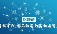 揭秘虚拟币传销审判：你不知道的真相与背后的