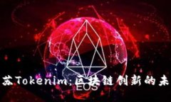 探索江苏Tokenim：区块链创新的未来之路