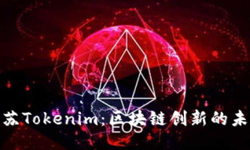 探索江苏Tokenim：区块链创新的未来之路