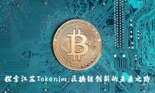探索江苏Tokenim：区块链创新的未来之路
