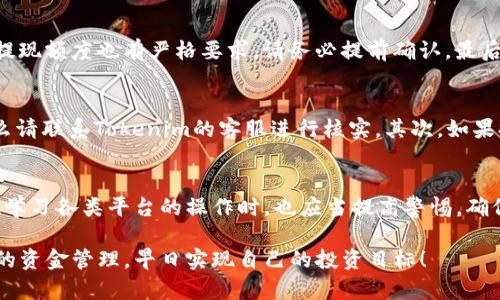 ialaoti如何轻松提取Tokenim中的资金？发现技巧和步骤/ialaoti  
Tokenim, 提现, 加密货币, 操作步骤/guanjianci  

引言  
在如今的加密货币时代，越来越多的人开始接触和使用各种交易平台。Tokenim作为一个相对新兴的平台，吸引了不少用户的关注。然而，在使用过程中，许多用户常常会碰到一个问题，那就是如何将账面上的数字变为现实中的资金。本文将为大家揭示Tokenim中资金提取的详细步骤和注意事项。无论你是刚入门的小白，还是稍有经验的投资者，相信在这里你都会找到解答。  

了解Tokenim  
首先，有必要简单了解一下Tokenim。Tokenim是一个基于区块链技术的交易平台，支持多种加密货币的交易。用户可以在这个平台上进行数字资产的买卖、存储和管理。由于其操作界面友好、交易手续费低，越来越多的人选择在这一平台上进行交易。然而，尽管Tokenim的使用体验相对便捷，但在资金提现这一环节，依然需要掌握一些技巧才能顺利完成。  

提现前的准备工作  
在进行提现操作之前，用户需要确保满足一些基本条件。首先，你需要完成Tokenim的注册并通过身份验证。这一步非常重要，因为平台需要确认每位用户的身份，以防止诈骗和不当行为。其次，需要确保你的账户中有足够的余额用于提现。在确认这些条件后，我们才可以进行下一步操作。  

提现步骤一：登录你的Tokenim账户  
首先，打开Tokenim的官方网站或应用程序，输入你的账户信息进行登录。推荐使用强密码并开启双重身份验证，以提高账户安全性。  

提现步骤二：找到提现选项  
登录后，在你的账户首页通常会有一个“钱包”或“资产管理”的选项。点击进入这个部分，你可以一目了然地看到你的数字资产明细。在这个页面中，寻找“提现”按钮。不同的用户界面可能会有所不同，但一般来说都是比较明显的。  

提现步骤三：选择提现币种和金额  
进入提现界面后，系统会要求你选择要提现的币种。在这里，你可以选择你想要提取的加密货币，然后输入你想要提现的金额。在输入时一定要仔细核对，因为一旦确认可能无法撤回。  

提现步骤四：填写提现地址  
在提现过程中，你需要填写接收资金的钱包地址。确保你使用的是正确的钱包地址，并且该地址支持你选择的币种。错误的地址将导致资金的永久丢失。  

提现步骤五：确认信息  
在所有信息填写完成后，系统会要求你再次确认所有的提现信息。检查提现币种、金额和钱包地址，确保没有任何错误后，点击确认。这个确认步骤非常重要，也是提现能否成功的关键环节。  

提现步骤六：等待处理  
一旦发起提现请求，你需要耐心等待处理。根据网络拥堵程度和平台处理速度，提现时间会有所不同。这一过程可能需要几分钟到几个小时不等，具体视平台的规则和区块链网络的状况而定。  

注意事项  
资金提现虽说简单，但还是有需要特别注意的事项。首先，需了解各类币种的提现手续费。不同币种可能会有不同的费率，建议事先进行查阅。此外，不同平台对于最低提现额度也有严格要求，请务必提前确认。最后，一定要保护好自己的账户信息，防止由于信息泄露而造成的资产损失。  

常见问题解答  
在提现过程中，许多用户会有一些疑问。首先是，如果提现后资金未到账，该怎么办？在这种情况下，建议你检查交易记录，查看是否处理完毕。如果确认处理已完成，那么请联系Tokenim的客服进行核实。其次，如果提现失败，会是什么原因呢？一般来说，可能是因为输入的钱包地址错误、超过提现额度或者其他平台特定的规则原因。  

总结  
提现在任何一个加密货币交易平台都是不可避免的环节，而Tokenim也不例外。通过以上的步骤，可以帮助用户顺利完成资金提现。然而，资金安全始终是最重要的。在学习各类平台的操作时，也应当提高警惕，确保自己的资金安全。希望本文能为你在Tokenim平台上的提现操作提供必要的指导和帮助！  

无论你是在加密货币投资的初学者，还是已在这一领域颇有经验的老手，掌握每一个提现的细节都是至关重要的。希望大家在Tokenim的旅程中，能够体验顺利、高效的资金管理，早日实现自己的投资目标！