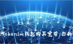 如何通过Tokenim钱包购买宽带：你的终极指南