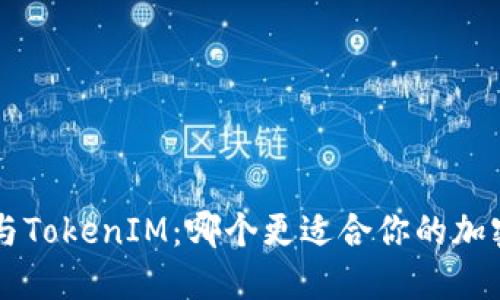 MGCToken与TokenIM：哪个更适合你的加密投资之路？