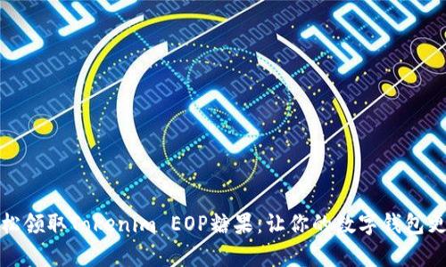 如何轻松领取Tokenim EOP糖果：让你的数字钱包更加丰富