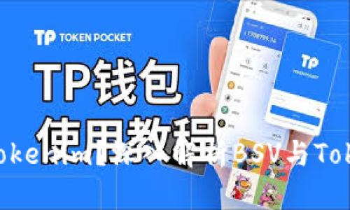 BSV能否存储Tokenim？深入解析BSV与Tokenim的兼容性