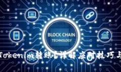 如何取消Tokenim转账？详解应对技巧与注意事项