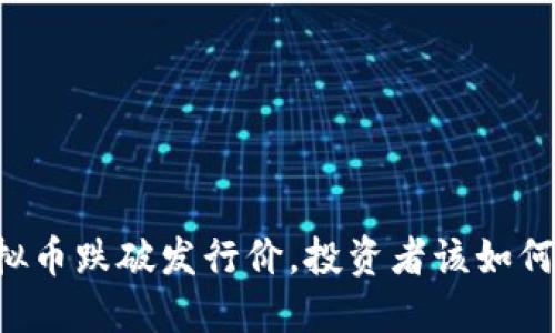 当虚拟币跌破发行价，投资者该如何应对？