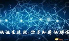 揭秘虚拟币的诞生过程：你不知道的那些秘密与