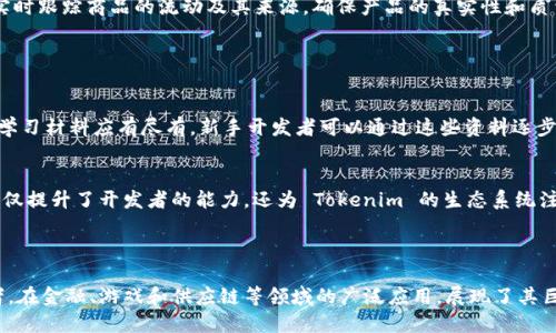 Tokenim 是一种专门为智能合约和区块链应用程序设计的编程语言。它的目标是为开发者提供一种更简洁、更安全的方式来编写智能合约。通过 Tokenim，开发者可以便捷地创建和管理数字资产、进行链上交易，以及实现各种区块链技术的应用。

### Tokenim 的特点

简洁性
Tokenim 的语法设计注重简洁，旨在降低开发者的学习成本。它用简单直观的语法来表达复杂的逻辑，使得即便是初学者也能快速上手。

安全性
在区块链环境中，安全性至关重要。Tokenim 内置了多种安全机制，帮助开发者避免常见的安全漏洞，如重入攻击、溢出漏洞等。这种安全设计使得开发的智能合约更加可信赖。

高效性
Tokenim 的执行效率经过精心，这意味着在执行智能合约时能够更快地完成操作。这种高效性不仅提高了用户的体验，也降低了链上交易的成本。

可扩展性
随着区块链技术的不断发展，Tokenim 也在不断进化，支持新的功能和特性。开发者可以通过扩展 Tokenim 的功能来满足特定需求，保持应用程序的竞争力。

### 应用场景

金融服务
Tokenim 特别适合用于创建去中心化金融（DeFi）应用。这些应用可以实现资产交换、借贷、保险等服务，极大地丰富了用户的金融选择。

游戏开发
在区块链游戏中，Tokenim 提供了极好的支持。开发者可以使用 Tokenim 来创建游戏内资产，并实现玩家之间的交易。这种创新推动了游戏行业的变革。

供应链管理
Tokenim 可以帮助企业在供应链管理中增强透明度和可追溯性。通过编写智能合约，企业能够实时跟踪商品的流动及其来源，确保产品的真实性和质量。

### 学习和社区支持

学习资源
对于想学习 Tokenim 的开发者，丰富的在线资源是非常重要的。从官方网站、文档到教程视频，学习材料应有尽有。新手开发者可以通过这些资料逐步掌握 Tokenim 的使用技巧。

社区参与
围绕 Tokenim 还有一个活跃的开源社区，开发者们积极参与讨论并分享经验。这种社区支持不仅提升了开发者的能力，还为 Tokenim 的生态系统注入了新的活力。

### 总结

Tokenim 作为一种新兴的编程语言，凭借其简洁、安全、高效的特点，正在吸引越来越多的开发者。在金融、游戏和供应链等领域的广泛应用，展现了其巨大的潜力与价值。如果你对区块链开发感兴趣，Tokenim 无疑是一个值得深入研究的方向。