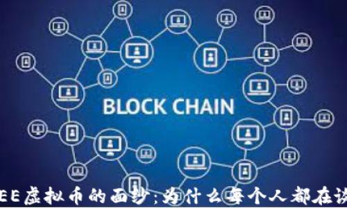 
揭开YEE虚拟币的面纱：为什么每个人都在谈论它？