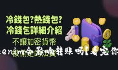 不升级Tokenim会影响转账吗？看完你就明白了！