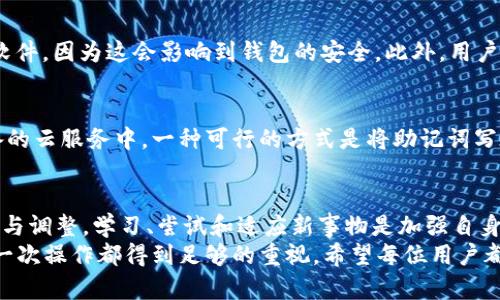    如何应对Tokenim钱包退出后未备份的困境？  /   
 guanjianci  Tokenim, 钱包, 备份, 加密货币  /guanjianci 

 一、引言：意外的丢失与无助感   
 在如今这个数字经济蓬勃发展的时代，加密货币的普及程度不断提升。但与此同时，伴随而来的也是对钱包安全性和用户自我管理能力的强烈挑战。许多用户在享受数字资产带来的便利时，可能会忽视备份的重要性。想象一下，当你兴致勃勃地打开Tokenim钱包，却发现自己异常迅速地退出了账户，且没有任何备份。这种情况下，焦虑、无助、甚至绝望的情绪是否瞬间涌上心头？是的，这种情绪非常正常。 

 二、Tokenim钱包概述   
 Tokenim钱包是一款相对年轻的加密货币钱包，用户友好的界面和强大的功能吸引了许多人使用。然而，正因为其设计初衷旨在方便用户使用，很多人便在使用过程中忽略了备份的重要性。这个钱包提供了安全存储、交易管理等基本功能，但它的安全保障更多依赖于用户对自己的账户信息的管理。 

 三、如何验证Tokenim账户的状态   
 作为第一步，用户应该尝试通过这种方式确认自己的Tokenim账户状态是否正常。打开应用后，若提示无法登录或账户不存在，这时不妨冷静下来，进行排查。检查网络连接是否稳定，是否可能是临时的网络故障。尝试重新启动应用，有时应用的缓存会导致问题。如果多次尝试无果，情况可能更加复杂。  
 在此时，用户可通过Tokenim的官方网站获取帮助，或者访问社区论坛，获得其他用户的经验分享，或许会找到与自己相似的情况及解决方案。

 四、探索备份的重要性   
 如果你曾经思考过备份这个问题，那么你一定明白，备份是保障数字资产安全不可或缺的一步。这不仅是对自己资金的信任，更是对金融安全的一种负责态度。现实中，很多用户因为未能在Tokenim上进行备份而面临资产无法恢复的窘境。在你首次设置账户时，通常会提示创建助记词或私钥的备份。这是你在今后遇到任何问题时，恢复账户的关键。  
 通过备份，用户在丢失访问权限或遇到安全问题时，可以依靠这些重要的信息重新找回账户。这种自我管理的方式不仅能提高安全性，也能提升用户对加密货币的信任度。对许多人来说，数字资产的价值不仅体现在货币数字本身，更深层次地意味着一种投资心理、金融自由的追求。

 五、采取应对措施   
 如果你已经遭遇Tokenim账户无法访问的情况，而之前又未能进行备份，该如何应对呢？首先，要保持冷静，面对突发事件而不慌乱至关重要。确认自己的设备是否存在病毒或恶意软件，因为这会影响到钱包的安全。此外，用户可以尝试通过Tokenim客服获取帮助，以便确认是否有可能恢复账户。有些平台提供了账户恢复的选项，可能需要更多的信息与验证，但切勿轻言放弃。

 六、提高钱包安全性和备份意识   
 超越眼前的困境，未来用户需更重视钱包的备份与安全。考虑定期进行备份，以防止今后类似的问题再次发生。选择一个可靠的方式储存你的助记词或私钥，避免只存在于电子设备的云服务中。一种可行的方式是将助记词写在纸上，存放在安全的位置，既能避免黑客攻击，也能够降低因设备损坏造成的损失。

 七、总结：安全意识才是保护财产的第一步   
 在这个数字时代，转向虚拟金融意味着更多的安全责任。如果你仍在面临Tokenim退出钱包并未备份的窘境，千万不要气馁。生活中的挑战与机遇总是交织并存，关键在于如何应对与调整。学习、尝试和适应新事物是加强自身金融习惯的必经之路。希望通过这篇文章，能够引起更多人的关注，让大家在享受数字货币收益的同时，更加自觉地为自己的钱包安全承担责任。  
 我们每个人都可能在某个时刻面临困扰。这不仅仅是金钱的损失，更是一次深入自我反思的机会。培养良好的安全意识，与其在危机中后悔不已，倒不如在平时就做好准备，确保每一次操作都得到足够的重视。希望每位用户都能从这次教训中获得能量，迎接更加安全的未来。