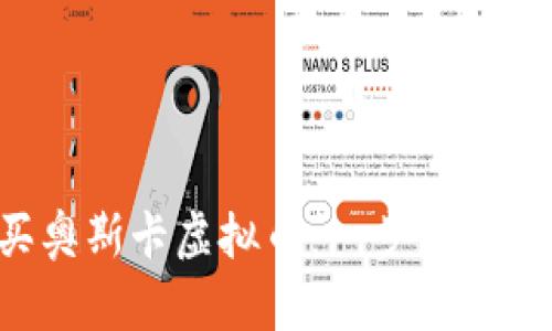 如何轻松购买奥斯卡虚拟币：一步步教你投资新趋势！