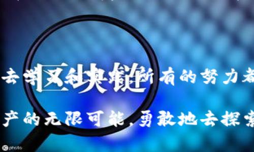    探索Tokenimi：如何轻松获取你的数字资产？  / 

 guanjianci  Tokenimi, 数字资产, 加密货币, 投资  /guanjianci 

引言：数字资产的新时代

随着数字技术的飞速发展，数字资产的概念逐渐走入了大众的视野。越来越多的人开始了解到，加密货币和区块链技术在未来经济中扮演着重要角色。尤其是Tokenimi平台，为普通用户提供了一个获取和管理数字资产的简单方式。那么，怎样在Tokenimi上拥有资产呢？今天，我们就来深入探讨这个话题。

什么是Tokenimi？

Tokenimi是一款结合了创新科技与用户友好的加密资产管理平台。无论你是投资新手，还是经验丰富的交易员，Tokenimi都能为你提供便捷的服务。通过这个平台，用户不仅可以购买、出售数字货币，还可以安全地保存和转移他们的资产。

入门Tokenimi的第一步：注册账户

在Tokenimi上拥有资产的第一步是创建一个个人账户。访问Tokenimi官方网站，点击“注册按钮”，填写所需的个人信息。确保提供真实的邮箱地址，因为系统会向你的邮箱发送确认邮件以激活账户。

激活后，你需要设置强密码以保护你的账户安全。记住，密码的强度直接关系到你资产的安全，建议使用字母、数字和符号的组合。完成这些步骤后，你就可以开始在Tokenimi上探索数字资产的世界了！

资产的获取方式

在Tokenimi，用户可以通过多种方式获取数字资产。以下是一些常见的方式：

h4直接购买/h4
用户可以直接通过法定货币（如人民币、美元等）在平台上购买加密货币。选择你想要购买的数字货币，输入购买金额，系统会自动计算出相应数量的加密币。支付过程中，Tokenimi支持多种支付方式，包括银行转账、信用卡等，方便用户根据自身情况选择最适合的方式。

h4交易市场/h4
Tokenimi还提供了一个活跃的交易市场。在这个市场中，用户可以自由买入和卖出各种数字资产。这种方式允许用户在价格波动中获得更好的交易机会，甚至有可能实现盈利。

h4参与预售或空投/h4
Tokenimi不时会举办新项目的预售活动。用户可以通过参与这些活动，获取到一些新发行的加密货币。这些币种在正式上线之前，通常价格相对较低，若未来发展顺利，用户将有机会获得可观的收益。此外，一些项目还会通过空投的方式向社区用户免费发送代币，亦是一个获取数字资产的方式。

安全性的重要性

在拥有和管理数字资产的过程中，安全性至关重要。Tokenimi平台已经采取了多重安全措施，以保护用户的账户及资产。

例如，平台采用了冷热钱包存储方案。冷热钱包的结合可以有效降低网络攻击的风险。存储在冷钱包中的资产，不会暴露在网络上，安全系数大大提升。此外，Tokenimi还启用了2FA（双重认证），任何登录行为都需要经过手机等设备的进一步验证，从而减少账户被盗的风险。

数字资产的管理与增值

拥有了数字资产后，如何有效管理和增值也是投资者必须考虑的问题。Tokenimi为用户提供了多种管理工具，帮助你随时掌控资产动态。

在平台上，你可以查看资产的实时行情，分析过去的交易记录。这些功能为你制定投资策略提供了数据支持。定期检查资产配置，及时调整投资组合，可以有效降低风险，提升收益。

教育资源与社区支持

Tokenimi不仅是一个交易平台，它还致力于为用户提供教育资源，帮助他们更好地理解数字资产。平台上有很多关于如何投资和管理加密货币的教程、视频和文章，满足了不同层次用户的需求。

此外，Tokenimi还有一个活跃的社区，用户可以在这里分享经验、讨论市场动态。通过这些互动，你可以结识志同道合的朋友，获取更广泛的信息与建议。在这个社区中，初学者可以向经验丰富的投资者请教，避免投资中的常见陷阱。

风险提示：投资有道

尽管数字资产投资充满机会，但其中也伴随着风险。在Tokenimi上交易前，用户需充分了解市场波动、政策风险等因素。切勿盲目跟风投资，而应结合自身的风险承受能力进行决定。

总之，在Tokenimi上拥有资产并不困难，但成功的投资需要谨慎和理智。通过合理地管理资产、获取市场信息、学习投资知识，逐步提升自己在这一领域的能力，才能在数字资产的浪潮中立于不败之地。

总结：勇敢迈出第一步

获取数字资产的过程就像是一场探索之旅，而Tokenimi则是你值得信赖的伙伴。从注册账户，到了解市场，再到安全管理资产，以实际行动去学习和实践，所有的努力都将在未来的投资中回报给你。

现在，正是你迈出第一步的最佳时机。无论你是出于投资目的，还是对新兴科技的好奇，Tokenimi都会为你打开一扇窗，让你见识到数字资产的无限可能。勇敢地去探索吧，未来的财富旅程在等着你！