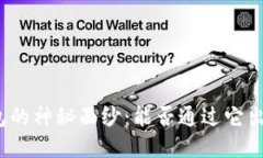 揭开虚拟钱包的神秘面纱：能否通过它出售加密