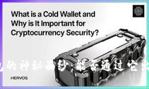 揭开虚拟钱包的神秘面纱：能否通过它出售加密货币？