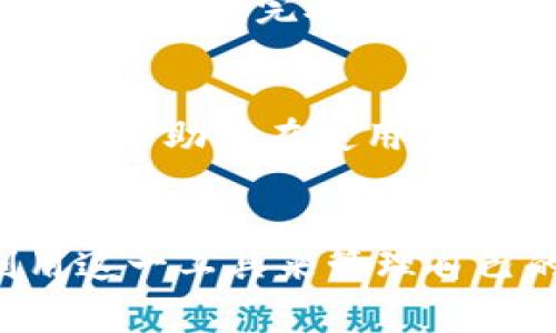 Tokenim下载后真的能立即使用吗？答疑解惑您须知的幕后真相！

Tokenim, 下载, 使用, 价值/guanjianci

引言：Tokenim的吸引力
当今数字化时代，越来越多的应用程序、工具和平台崭露头角，而在这一众软件中，Tokenim似乎格外引人注目。一提到Tokenim，许多用户或许会对其产生浓厚的好奇心，毕竟这款应用承诺能够帮助人们更有效地进行数字资产管理，然而，疑问随之而来：下载后真的能立即使用吗？在本文中，我们将深入探讨这个问题，并提供您需要了解的所有信息，包括其使用条件、潜在限制以及用户体验等方面。

Tokenim简介与背景
在正式回答上面的问题之前，我们先来了解一下Tokenim。Tokenim是一款旨在帮助用户管理各种加密货币和数字资产的应用。随着数字货币的流行，许多人希望能通过类似的工具更好地组织和跟踪他们的投资。Tokenim的设计初衷便是为了满足这一需求，它不仅提供了多种功能，还致力于让用户在数字资产的管理上变得更加高效。

下载Tokenim前的准备工作
为了确保能够顺利使用Tokenim，用户在下载之前需要做一些准备工作。首先，确保您的设备符合Tokenim的系统要求，包括操作系统版本、存储空间以及网络连接等。此外，您还需创建一个帐户，部分功能可能会需要用户注册以获得完整的使用权限。

下载及安装Tokenim的流程
下载Tokenim的过程并不复杂。用户需要访问进官网或应用商店，搜索Tokenim并点击下载。安装过程通常是自动的，但在某些设备上，用户可能需要执行额外的步骤。例如，在Android设备上，可能需要允许安装来自未知来源的应用。在iOS设备上，用户则需确保能够从App Store顺利下载。

下载后能否立即使用Tokenim？
这里是大家最关心的问题：下载Tokenim后能否立即使用？答案是部分肯定，部分否定。虽然用户可以打开应用，进行一些基本的操作，但完整的功能往往需要对应用进行设置和配置，包括链接您的电子钱包、导入数字资产等步骤。并且，某些功能可能在未经注册的情况下无法访问。

用户经验分享：Tokenim的使用感受
许多用户在下载Tokenim后，分享了他们的使用经验。大部分用户表示，Tokenim的界面友好，操作简单，但在设置初期可能会遇到一些小挑战。例如，某些用户在导入资产时曾出现问题，需要耐心调整相关设置。然而，一旦完成首次配置，他们表示Tokenim能显著提高他们跟踪和管理数字资产的效率。

Tokenim的优势与潜在问题
接下来，我们将探讨Tokenim的优势和一些潜在问题。首先，优点显而易见。Tokenim不仅支持多种数字货币，还提供实时市场数据和价格监控，这对于投资者而言极为重要。此外，该应用的安全措施也相对完善，许多用户对此表示满意。另一方面，潜在的问题也不容忽视。例如，一些用户反映在使用过程中遇到卡顿，或者应用偶尔崩溃。这可能与不同设备的性能、网络状况有关，也提醒用户在使用时需保持耐心。

如何最大限度地利用Tokenim？
为了解决上述潜在问题并提升用户体验，建议在使用Tokenim时注意以下几点。首先，确保您的设备系统保持更新，以获得最佳性能。其次，熟悉应用的所有功能，利用其提供的教程和帮助文档，这将帮助您在使用过程中减少困扰。不断探索新功能和更新也是提高效率的好方法。

总结：Tokenim的使用价值与期待
总的来说，Tokenim作为一款数字资产管理工具，虽然在下载后并非立即完全可用，但它所提供的便利性和高效性让人期待。了解应用的使用流程、潜在问题及其解决方法，将帮助用户更好地利用这一工具来管理自己的数字资产。随着对Tokenim的深入了解，您或许会发现更多隐藏的功能与价值。希望以上的介绍能够帮助您解决疑惑，顺利地享受Tokenim带来的便捷体验。