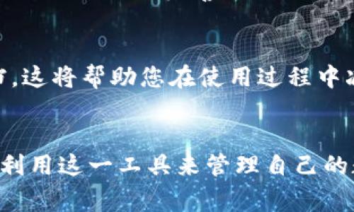 Tokenim下载后真的能立即使用吗？答疑解惑您须知的幕后真相！

Tokenim, 下载, 使用, 价值/guanjianci

引言：Tokenim的吸引力
当今数字化时代，越来越多的应用程序、工具和平台崭露头角，而在这一众软件中，Tokenim似乎格外引人注目。一提到Tokenim，许多用户或许会对其产生浓厚的好奇心，毕竟这款应用承诺能够帮助人们更有效地进行数字资产管理，然而，疑问随之而来：下载后真的能立即使用吗？在本文中，我们将深入探讨这个问题，并提供您需要了解的所有信息，包括其使用条件、潜在限制以及用户体验等方面。

Tokenim简介与背景
在正式回答上面的问题之前，我们先来了解一下Tokenim。Tokenim是一款旨在帮助用户管理各种加密货币和数字资产的应用。随着数字货币的流行，许多人希望能通过类似的工具更好地组织和跟踪他们的投资。Tokenim的设计初衷便是为了满足这一需求，它不仅提供了多种功能，还致力于让用户在数字资产的管理上变得更加高效。

下载Tokenim前的准备工作
为了确保能够顺利使用Tokenim，用户在下载之前需要做一些准备工作。首先，确保您的设备符合Tokenim的系统要求，包括操作系统版本、存储空间以及网络连接等。此外，您还需创建一个帐户，部分功能可能会需要用户注册以获得完整的使用权限。

下载及安装Tokenim的流程
下载Tokenim的过程并不复杂。用户需要访问进官网或应用商店，搜索Tokenim并点击下载。安装过程通常是自动的，但在某些设备上，用户可能需要执行额外的步骤。例如，在Android设备上，可能需要允许安装来自未知来源的应用。在iOS设备上，用户则需确保能够从App Store顺利下载。

下载后能否立即使用Tokenim？
这里是大家最关心的问题：下载Tokenim后能否立即使用？答案是部分肯定，部分否定。虽然用户可以打开应用，进行一些基本的操作，但完整的功能往往需要对应用进行设置和配置，包括链接您的电子钱包、导入数字资产等步骤。并且，某些功能可能在未经注册的情况下无法访问。

用户经验分享：Tokenim的使用感受
许多用户在下载Tokenim后，分享了他们的使用经验。大部分用户表示，Tokenim的界面友好，操作简单，但在设置初期可能会遇到一些小挑战。例如，某些用户在导入资产时曾出现问题，需要耐心调整相关设置。然而，一旦完成首次配置，他们表示Tokenim能显著提高他们跟踪和管理数字资产的效率。

Tokenim的优势与潜在问题
接下来，我们将探讨Tokenim的优势和一些潜在问题。首先，优点显而易见。Tokenim不仅支持多种数字货币，还提供实时市场数据和价格监控，这对于投资者而言极为重要。此外，该应用的安全措施也相对完善，许多用户对此表示满意。另一方面，潜在的问题也不容忽视。例如，一些用户反映在使用过程中遇到卡顿，或者应用偶尔崩溃。这可能与不同设备的性能、网络状况有关，也提醒用户在使用时需保持耐心。

如何最大限度地利用Tokenim？
为了解决上述潜在问题并提升用户体验，建议在使用Tokenim时注意以下几点。首先，确保您的设备系统保持更新，以获得最佳性能。其次，熟悉应用的所有功能，利用其提供的教程和帮助文档，这将帮助您在使用过程中减少困扰。不断探索新功能和更新也是提高效率的好方法。

总结：Tokenim的使用价值与期待
总的来说，Tokenim作为一款数字资产管理工具，虽然在下载后并非立即完全可用，但它所提供的便利性和高效性让人期待。了解应用的使用流程、潜在问题及其解决方法，将帮助用户更好地利用这一工具来管理自己的数字资产。随着对Tokenim的深入了解，您或许会发现更多隐藏的功能与价值。希望以上的介绍能够帮助您解决疑惑，顺利地享受Tokenim带来的便捷体验。