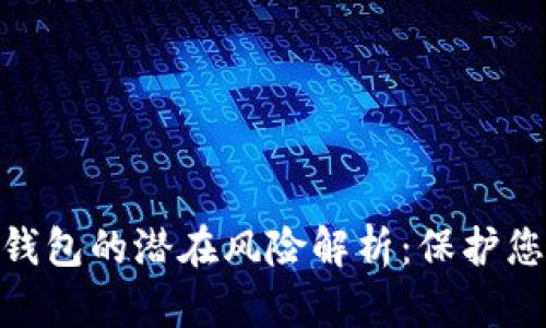 用手机注册Tokenim冷钱包的潜在风险解析：保护您的数字资产从这里开始