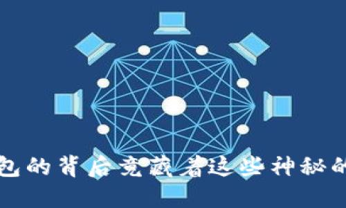 你知道吗？钱包的背后竟藏着这些神秘的虚拟币世界！