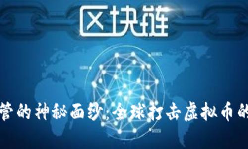 揭开虚拟币监管的神秘面纱：全球打击虚拟币的最新协议分析