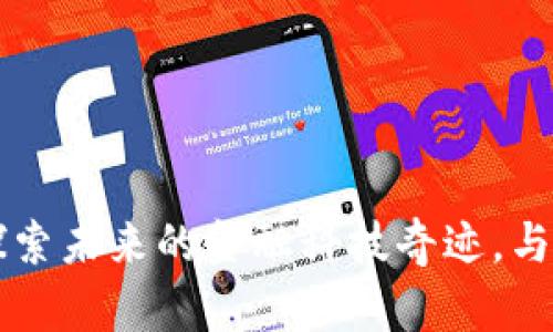 SKL虚拟币：探索未来的金融科技奇迹，与数字资产共舞