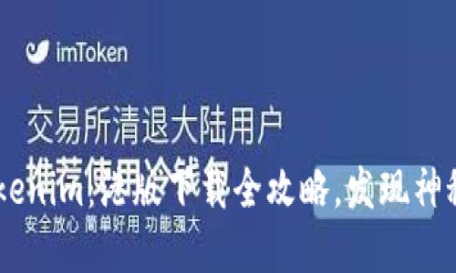 ziaoti玩转Tokenim：港版下载全攻略，发现神秘世界的乐趣！