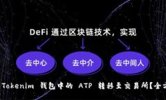 如何将 Tokenim 钱包中的 ATP 转移至交易所？全方位