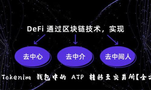 如何将 Tokenim 钱包中的 ATP 转移至交易所？全方位指南