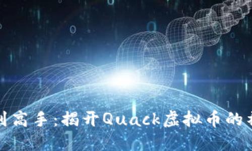 从新手到高手：揭开Quack虚拟币的神秘面纱