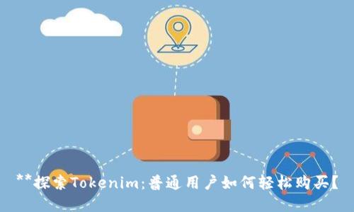 **探索Tokenim：普通用户如何轻松购买？