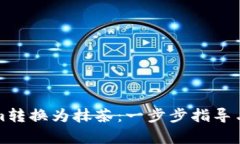 如何将Tokenim转换为抹茶：一步步指导与宝贵经验