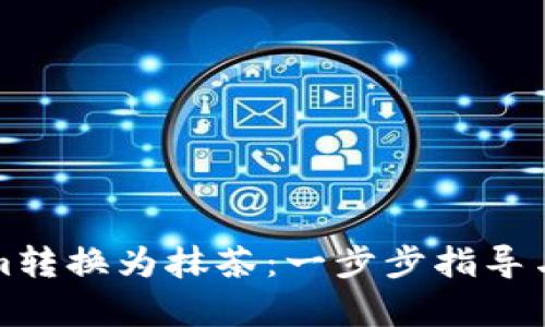 如何将Tokenim转换为抹茶：一步步指导与宝贵经验分享