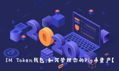 IM Token钱包：如何管理你的Pig币资产？