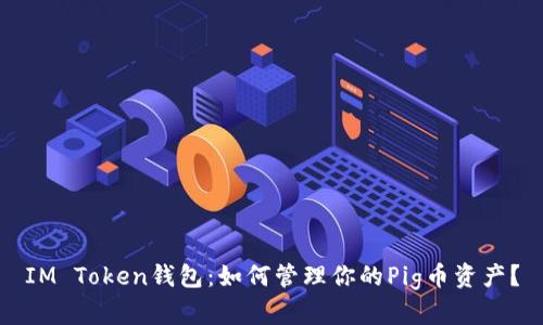 IM Token钱包：如何管理你的Pig币资产？