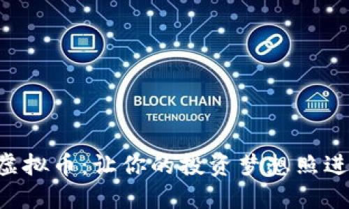 探索SGT小目标虚拟币：让你的投资梦想照进现实的秘密武器