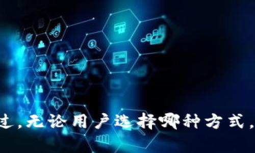 tiaoti如何通过Tokenim轻松获得ETH？揭秘新手也能掌握的秘密技巧！/tiaoti
Tokenim, ETH, 数字货币, 区块链/guanjianci

引言
在如今的数字经济时代，越来越多的人开始关注加密货币，尤其是以太坊（ETH）。作为第二大市值的数字货币，以太坊以其智能合约的特性吸引了大量投资者和开发者。与此同时，Tokenim作为新兴的平台，为用户提供了一种便捷的方式来获取ETH。那么，普通用户如何利用Tokenim这一平台轻松获得ETH呢？本文将为你揭秘相关的技巧与攻略，帮助你在这个变化迅速的市场中，把握机会。

Tokenim平台的特点
Tokenim是一个集成了多种数字资产管理和交易的综合性平台。用户不仅能通过其轻松进行ETH交易，还可以参与各种DeFi活动。Tokenim的界面友好，操作简单，尤其适合初学者。这使得Tokenim在众多交易平台中脱颖而出，吸引了大量用户。当然，平台的安全性和技术支持也为用户提供了更好的保障。

获得ETH的途径
在Tokenim上，用户获取ETH的方式多种多样。下面将介绍几种主要的方式：

h41. 直接购买/h4
最为直接的方式就是通过Tokenim直接购买ETH。这通常是新手用户首先选择的途径。用户需要首先在Tokenim平台注册账号，完成身份验证后，便可以通过银行转账、信用卡等多种方式充值账户。一旦资金到位，用户便可以选择在平台上以当前市场价格直接购入ETH。这种方法简单快捷，适合那些对数字货币市场相对陌生的用户。

h42. 参与交易活动/h4
Tokenim时常会举行各种交易活动，以吸引用户参与。通过这些活动，用户可以在相对较低的价格购入ETH，甚至可以获得额外的奖励。比如，用户在特定时间段内交易一定数量的其他币种，有可能获得赠送的ETH或代币。这种活动不仅能让用户以优惠的价格获得ETH，还能增加交易的乐趣。

h43. 借助去中心化金融（DeFi）项目/h4
近年来，去中心化金融（DeFi）蓬勃发展，Tokenim也不例外。通过参与DeFi项目，用户能够获得不错的收益，并且可以获得ETH作为奖励。用户可以将其他代币存入流动性池，作为流动性提供者（LP）获取收益。在此过程中，用户还可能获得ETH的奖励。虽然这种方式相对复杂，但却是获取ETH的另一种有效途径。

h44. 参与空投（Airdrop）活动/h4
空投是一种营销策略，项目方将新发行的代币无偿分发给用户，以此提高项目的知名度和用户基础。用户在Tokenim上关注一些新兴项目，参与他们的空投活动，可能会获得ETH或其他代币。这不仅能为用户带来收益，还有可能为用户提供投资的机会。

安全性须知
在获取ETH的过程中，安全性是用户最为关心的问题之一。虽然Tokenim平台在安全性方面做了大量的工作，但用户仍需保持警惕。在进行交易和投资之前，务必确保自己的账户信息安全，定期更新密码，开启双重身份验证等。此外，对于任何需要提供私钥或助记词的行为，都要保持高度警惕。这是保护自己资产的基本原则。

常见问题解答
对于很多新手用户，关于如何通过Tokenim获取ETH，可能会有许多疑问。以下是一些常见问题的解答，以帮助用户更好地了解使用Tokenim的过程：

h4Q1: Tokenim的交易手续费如何？/h4
A: Tokenim的交易手续费相较于市场上其他平台通常是比较合理的。具体费用会根据交易的类型和市场情况有所浮动。在进行交易前，可以在平台上查看最新的手续费信息，以便进行预算。

h4Q2: Tokenim是否支持法币充值？/h4
A: 是的，Tokenim支持多种法币的充值，用户可以通过银行转账、信用卡等方式将法币充值到平台账户中，这一过程通常相对迅速且简便。

h4Q3: 如果我在Tokenim上遇到问题，应该如何解决？/h4
A: Tokenim提供了全面的客服支持，用户在遇到问题时可通过平台客服进行咨询。同时，平台也有丰富的帮助文档，用户可以通过自行查找解决相关问题。

总结
总的来说，Tokenim作为一个新兴的数字货币交易平台，通过多样化的获取ETH的方式，为用户提供了便利的交易环境。从直接购买到参与DeFi项目，每一种方式都有其独特之处。不过，无论用户选择哪种方式，始终要记住保障个人资产安全的重要性。希望本文能够帮助你在Tokenim上顺利获得ETH，开启你的数字货币之旅！