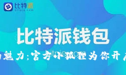 探索Tokenim的魅力：官方小狐狸为你开启新世界的钥匙