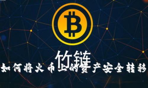 一步步教你如何将火币上的资产安全转移至Tokenim！