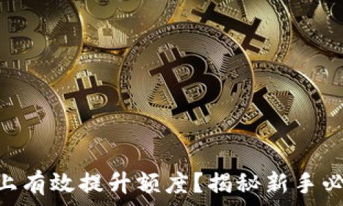   
如何在Tokenim上有效提升额度？揭秘新手必知的技巧与策略