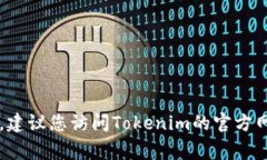 关于Tokenim的发行时间，具体的日期通常会在其官