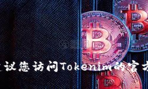 关于Tokenim的发行时间，具体的日期通常会在其官方网站或相关的公告中公布。由于不同项目的发行时间可能会有所不同，建议您访问Tokenim的官方网站或关注其官方社交媒体渠道，以获取最新的发行信息和动态。如果您有进一步的疑问或需要了解更多详细信息，请告诉我。