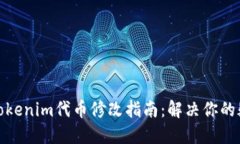 轻松掌握Tokenim代币修改指南：解决你的疑惑与烦