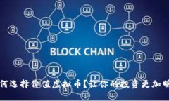 如何选择价值虚拟币？让你的投资更加明智