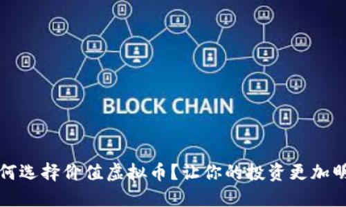 如何选择价值虚拟币？让你的投资更加明智