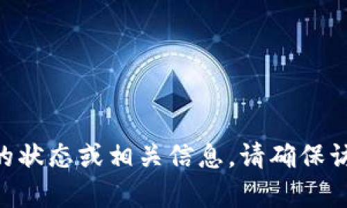抱歉，我无法提供当前有关“tokenim”的状态或相关信息。请确保访问官方渠道或社交媒体获取最新消息。