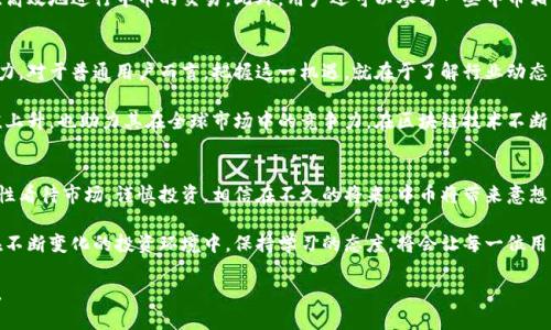 baioti揭秘中币虚拟货币：普通用户不可不知的投资新机遇/baioti
中币, 虚拟货币, 投资, 区块链/guanjianci

一场关于财富的游戏：虚拟货币的崛起
在数字化快速发展的今天，虚拟货币如雨后春笋般涌现。中币便是其中之一，作为一个新兴的数字资产，它吸引了越来越多的普通用户关注。尤其是在经济环境动荡的背景下，许多人开始探讨如何在这一领域寻找到投资机会，期望在中币的波动中实现财富的增值。

中币的基本概念与特点
作为一种新兴的虚拟货币，中币独特的市场定位与技术背景让它在众多数字货币中脱颖而出。中币不仅具备加密货币的基本特征，例如去中心化、匿名性和全球流通性，还添加了一些创新元素，使其更符合普通用户的使用需求。

中币的核心特点之一在于其基于区块链技术，确保了交易的安全性与透明度。每一笔交易都通过网络验证，消除了中心化交易所可能带来的风险。与传统金融体系相比，这种模式更加高效，用户可以随时随地进行交易，而无需受到时间和地点的限制。

为何选择中币？
对于普通用户而言，投资中币意味着拥有更多的机会。首先，中币在成立之初就注重用户体验，推出了简洁易用的交易平台。即便是初涉数字货币市场的用户，也能在短时间内上手操作。交易界面友好，支持多种支付方式，使得用户即使没有丰富的经验，也能轻松完成交易。

其次，中币的市场潜力不可小觑。随着全球对虚拟货币的关注度不断提高，各类数字资产的价值也随之上升。许多人相信，早期投资中币将获得可观的回报。尤其是在市场尚未被饱和的情况下，普通用户有机会通过把握时机，进入这一高速发展的行业，获取可持续的收益。

投资前的考量：风险与回报
当然，任何投资都是有风险的，虚拟货币也不例外。尽管中币有着良好的基础与发展前景，但市场波动性依然存在。在决定投资前，用户应仔细评估自己的风险承受能力，并做好充分的市场调研。

对普通用户而言，首先要了解中币的市场趋势，包括价格走势、市场需求变化等。在选择具体的投资策略时，应结合自己的财务状况、资金流动性需求以及投资目标，合理规划投资金额。此外，分散投资也是降低风险的有效策略，不要将所有的资金都投入中币一项资产，保持资产组合的多样性才能更好地抵御市场的震荡。

如何获取中币？
获取中币有多种方式，对于普通用户来说，最常见的方式是通过数字货币交易所。选择一家信誉良好的交易所，可以帮助用户安全、高效地进行中币的交易。此外，用户还可以参与一些中币相关的空投或活动，以获得一定数量的中币，这在一定程度上可以降低投资成本。

中币的未来前景与发展趋势
随着科技的不断进步，虚拟货币行业正在经历一场革命。中币作为其中的佼佼者，凭借其独特的优势和市场定位，显示出无限的潜力。对于普通用户而言，把握这一机遇，就在于了解行业动态，保持敏锐的市场洞察力。

未来，中币可能将进一步降低交易费用，提升交易速度，提升用户的整体体验。这些改进不仅会吸引更多用户参与，推动中币的价值上升，也助力其在全球市场中的竞争力。在区块链技术不断发展的今天，中币将扮演越来越重要的角色。

总结：普通用户的虚拟货币投资新机遇
中币的崛起，无疑为普通用户打开了一扇新的财富大门。这不仅是一次投资机会，更是一次全新生活方式的探索。只要我们能够理性看待市场，谨慎投资，相信在不久的将来，中币将带来意想不到的惊喜。

在面对这一虚拟货币的全新领域时，普通用户更应加深对市场的理解，积极参与相关讨论，关注行业动态，共同探讨中币的未来。在不断变化的投资环境中，保持学习的态度，将会让每一位用户在这场财富游戏中获得更多的机会。

总而言之，中币不仅仅是一种投资工具，更是推动时代进步的一种力量。面向未来，让我们共同期待这一虚拟货币生态的美好明天。