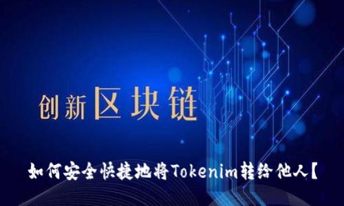 如何安全快捷地将Tokenim转给他人？
